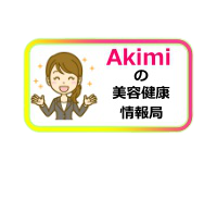 Akimiの美容健康情報局