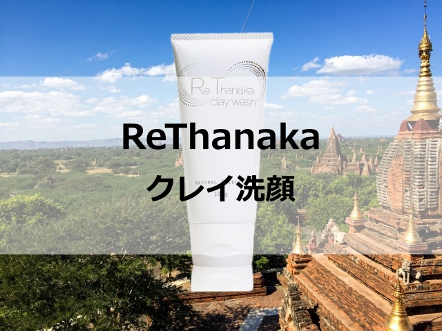 ReThanaka（リタナカ）クレイウオッシュでクレイ洗顔！力の秘密はタナカにあり！
