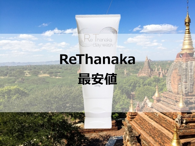ReThanakaの最安値は2480円！47％オフで買える！