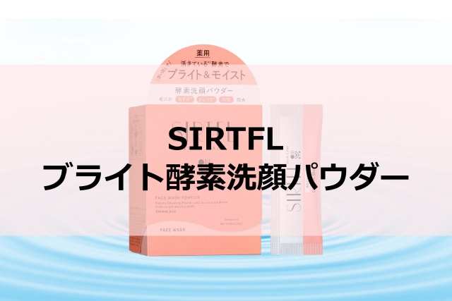 SIRTFL（サートフル）ブライト酵素洗顔パウダーで毛穴の黒ずみにアプローチ！